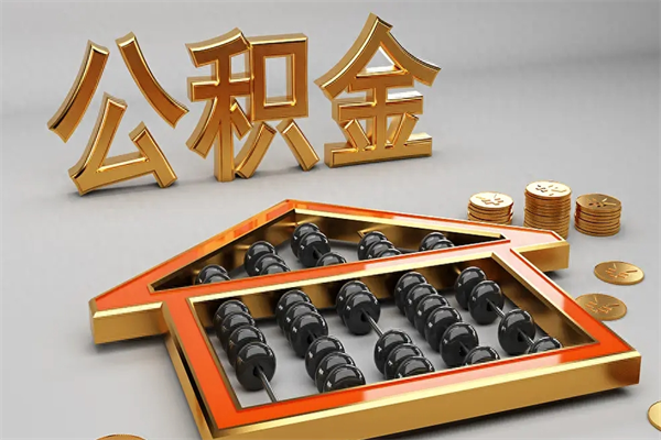 建湖5万公积金找中介能拿多少（五万住房公积金）
