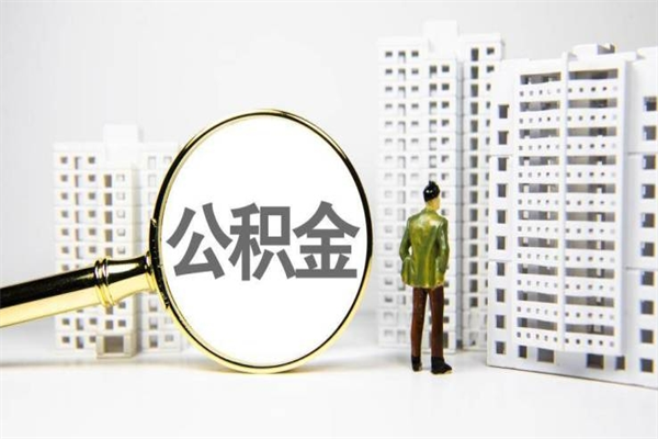 建湖离职不满6个月，怎样提取公积金（公积金离职未满6个月怎么提）