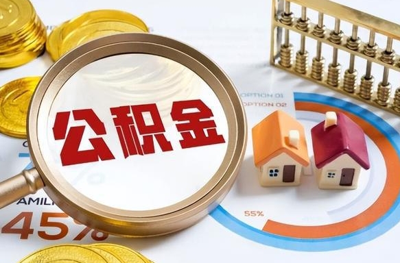 建湖公积金能直接取现金吗（公积金可以直接取现金吗）