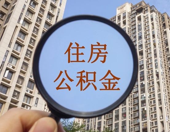 建湖第三套房如何提取公积金（第三套房公积金提取政策是怎样的）